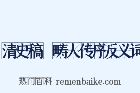 清史稿·畴人传序反义词是什么意思的图片